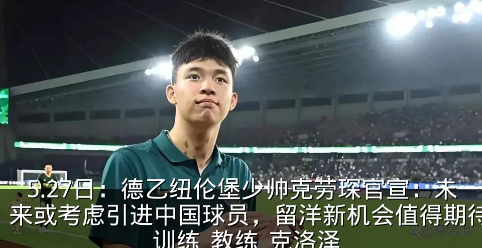 5.27日：德乙纽伦堡少帅克劳琛官宣：未来或考虑引进中国球员，留洋新机会值得期待_训练_教练_克洛泽