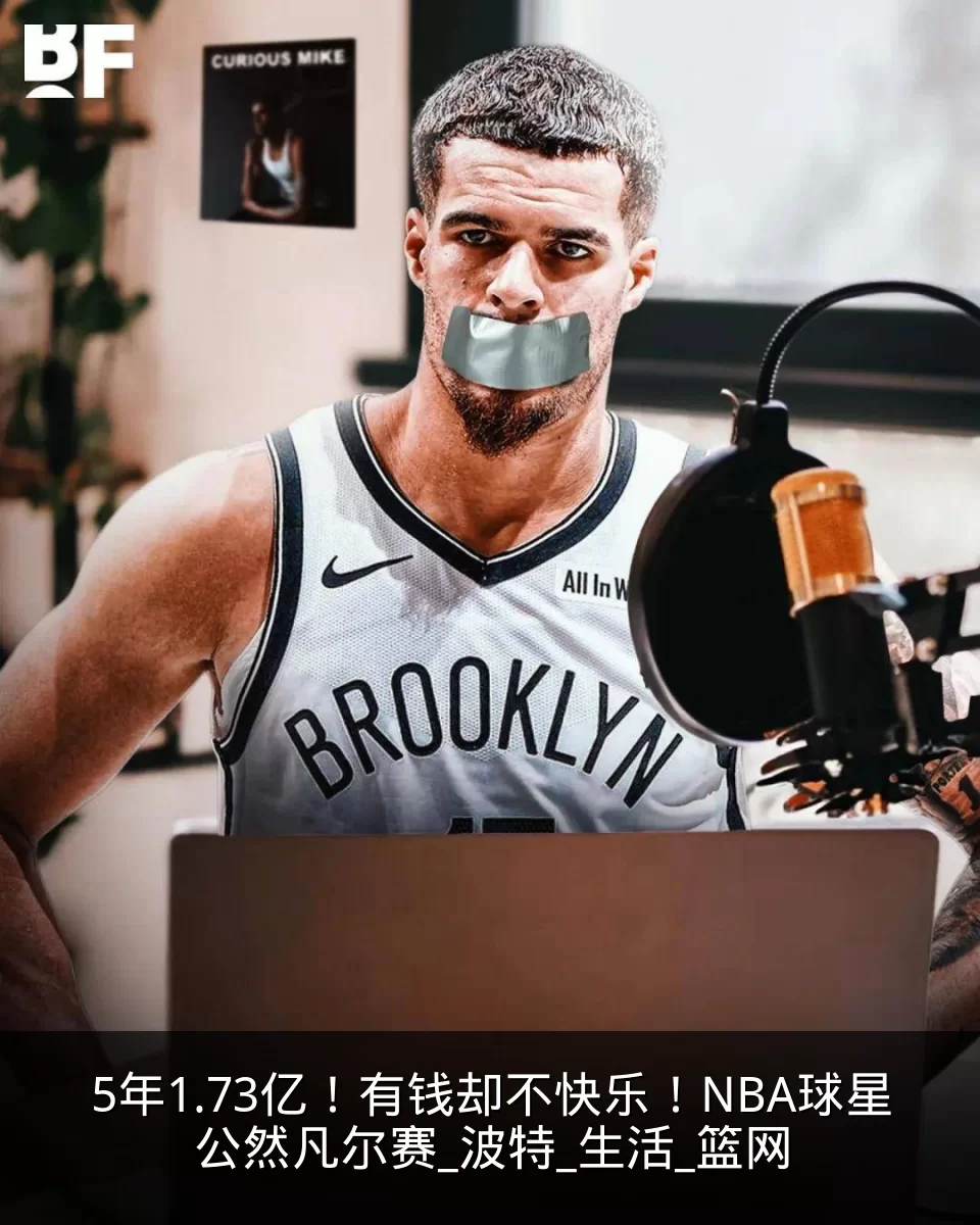 5年1.73亿！有钱却不快乐！NBA球星公然凡尔赛_波特_生活_篮网