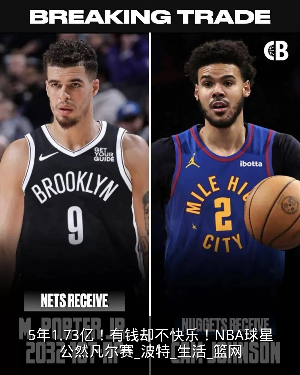 5年1.73亿！有钱却不快乐！NBA球星公然凡尔赛_波特_生活_篮网