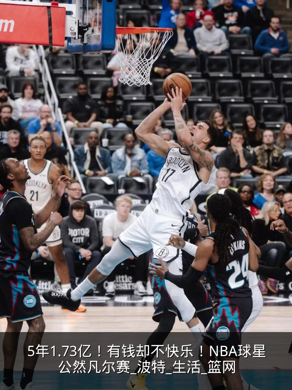 5年1.73亿！有钱却不快乐！NBA球星公然凡尔赛_波特_生活_篮网