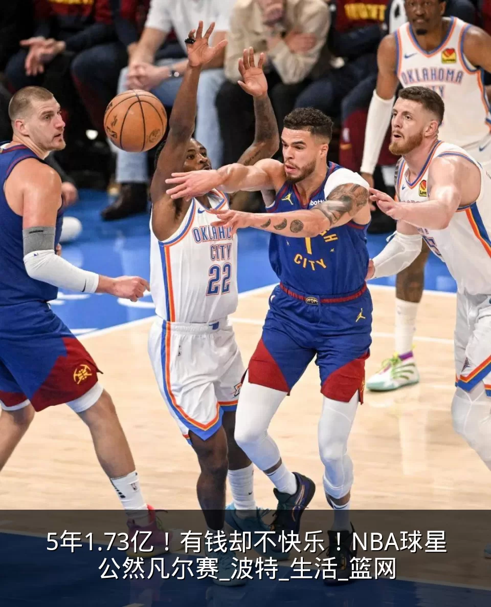 5年1.73亿！有钱却不快乐！NBA球星公然凡尔赛_波特_生活_篮网