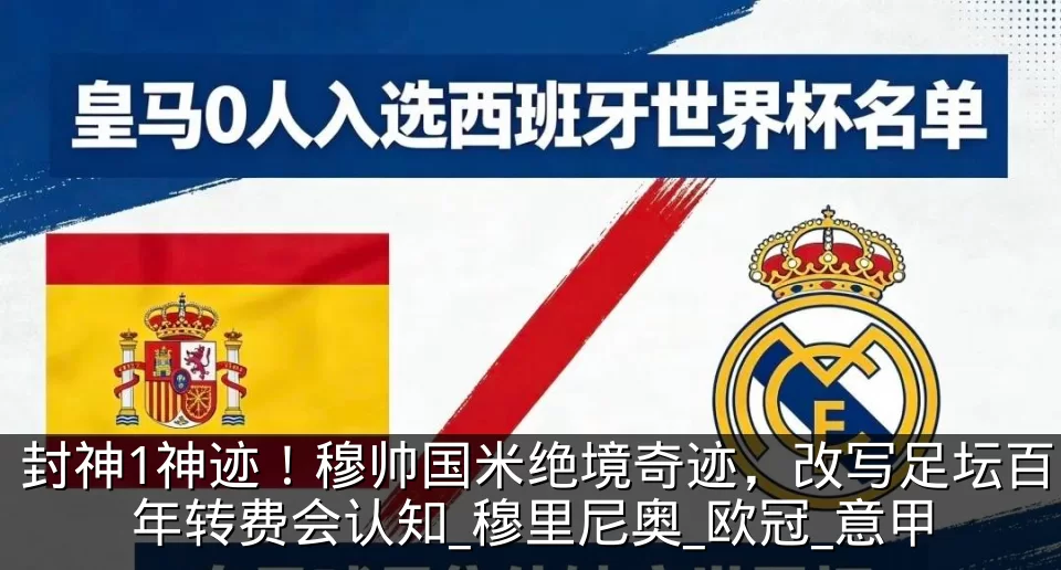 封神1神迹！穆帅国米绝境奇迹，改写足坛百年转费会认知_穆里尼奥_欧冠_意甲