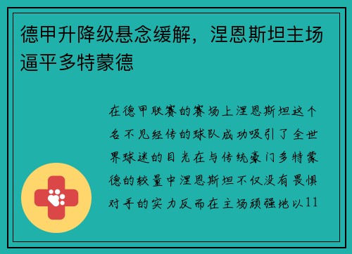 德甲升降级悬念缓解，涅恩斯坦主场逼平多特蒙德