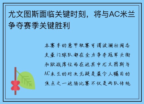 尤文图斯面临关键时刻，将与AC米兰争夺赛季关键胜利