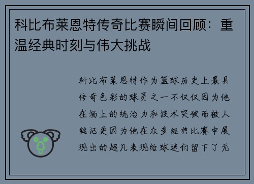 科比布莱恩特传奇比赛瞬间回顾：重温经典时刻与伟大挑战