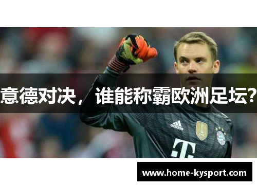 意德对决，谁能称霸欧洲足坛？