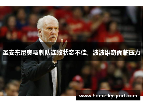 圣安东尼奥马刺队连败状态不佳，波波维奇面临压力