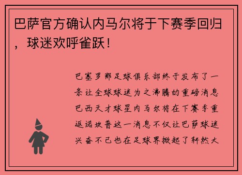 巴萨官方确认内马尔将于下赛季回归，球迷欢呼雀跃！
