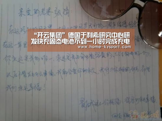 “开云集团”德国于利希研究中心研发快充固态电池不到一小时完成充电(图1) 开云体育