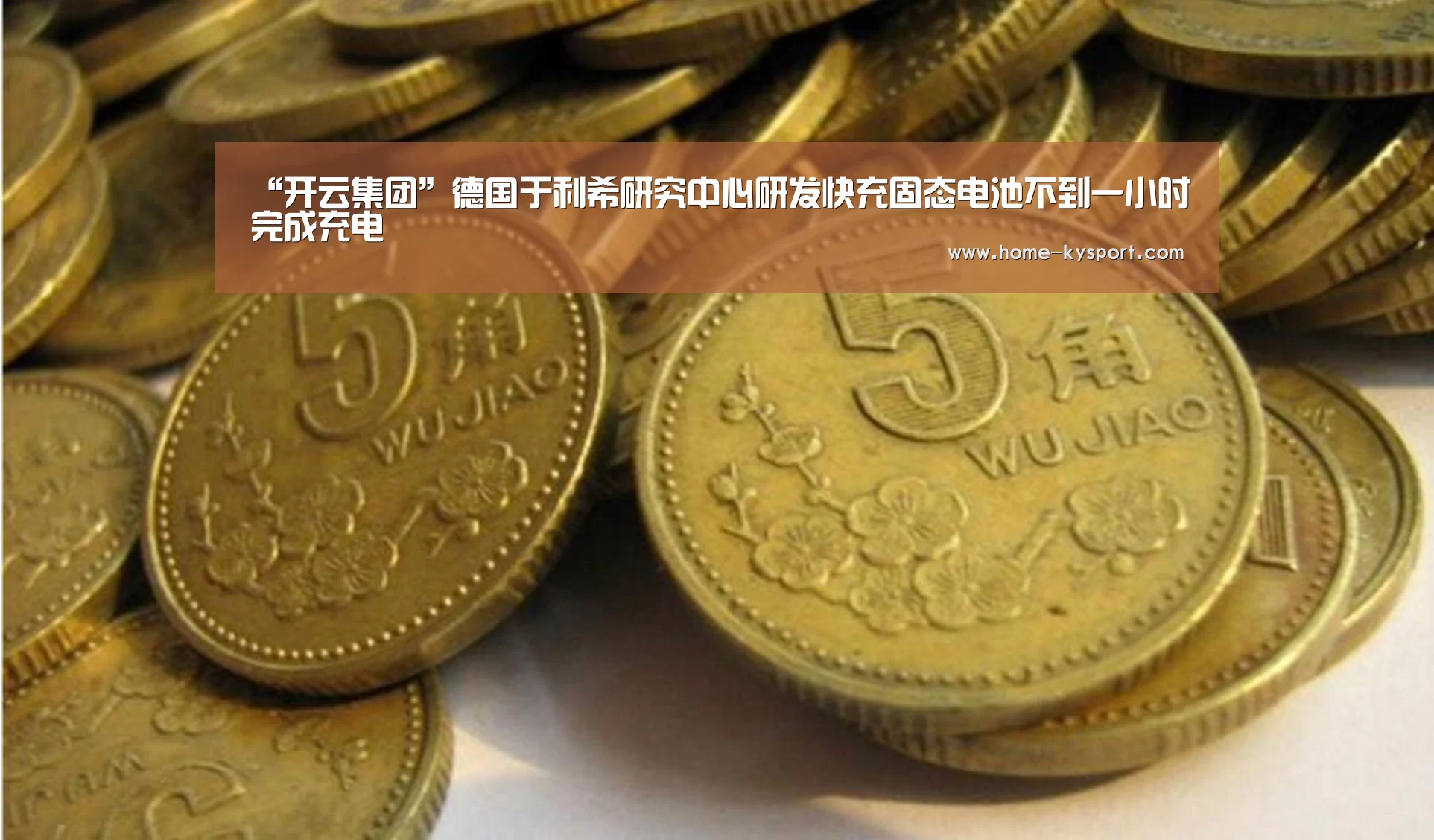 “开云集团”德国于利希研究中心研发快充固态电池不到一小时完成充电(图4) 开云集团