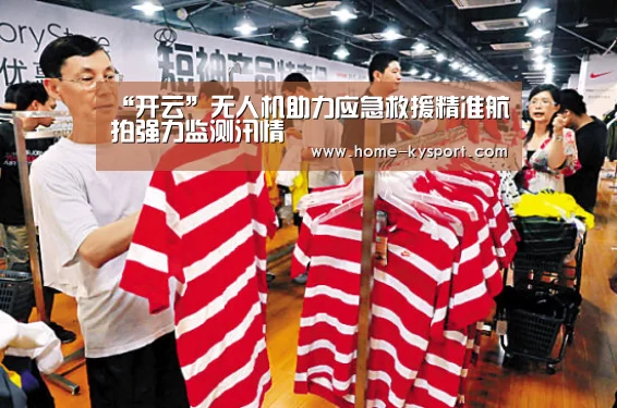 “开云”无人机助力应急救援精准航拍强力监测汛情(图1) 开云体育官网