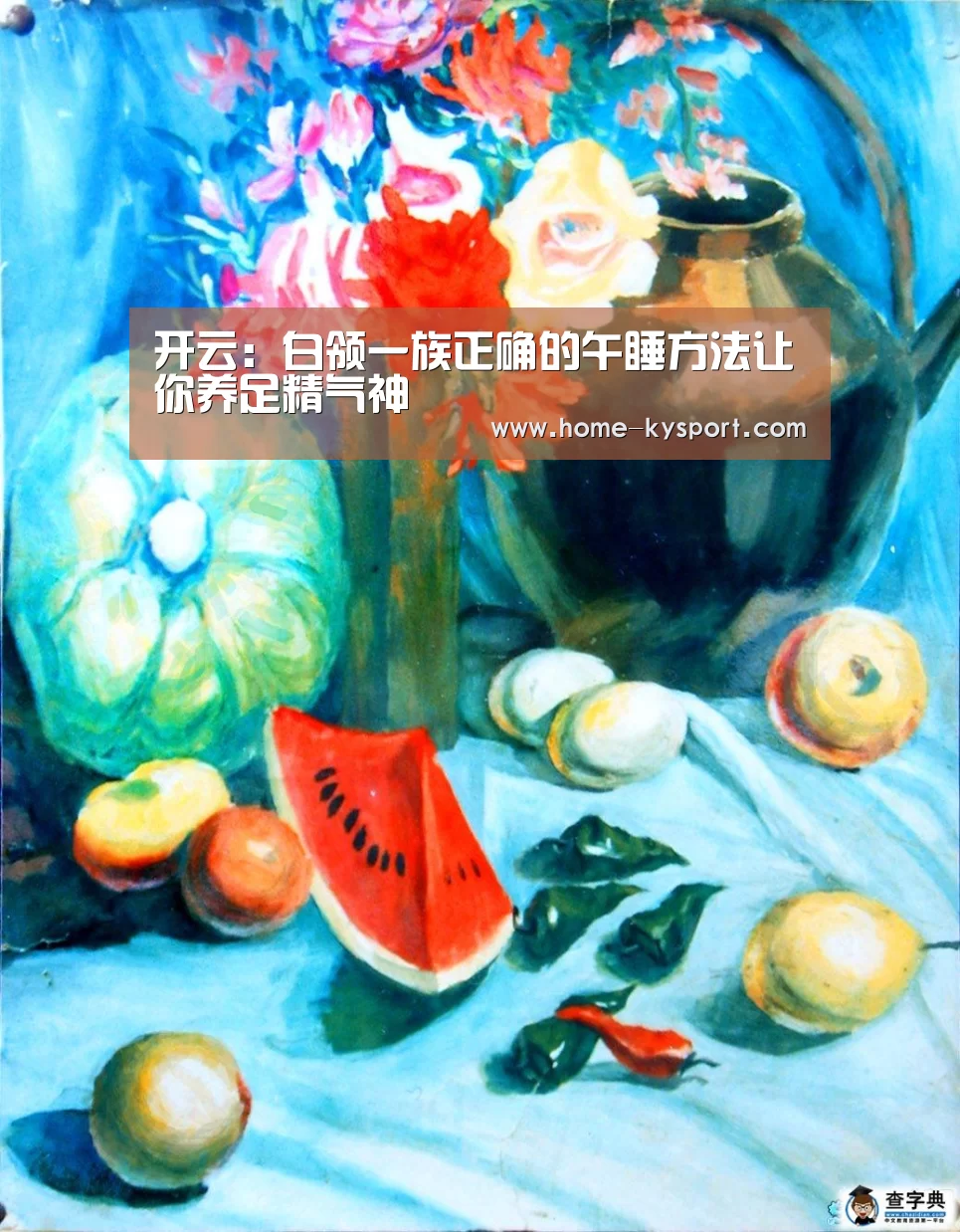 开云:白领一族正确的午睡方法让你养足精气神(图1) 开云体育