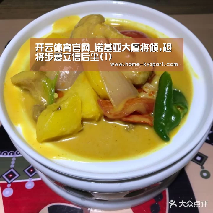 开云体育官网_诺基亚大厦将倾,恐将步爱立信后尘(1)(图1) 开云体育官网