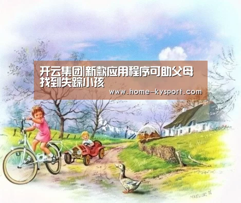 开云集团|新款应用程序可助父母找到失踪小孩(图2) 开云集团|新款应用程序可助父母找到失踪小孩(图2)