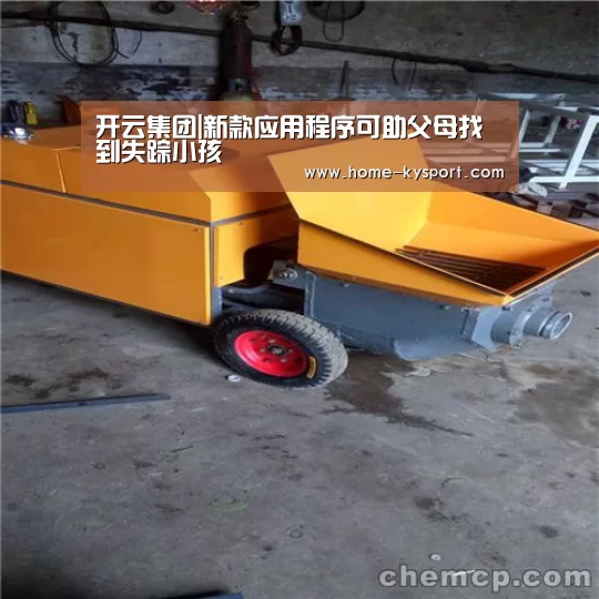 开云集团|新款应用程序可助父母找到失踪小孩(图3) 开云体育官网